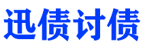 兰考迅债要账公司